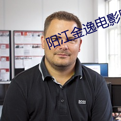 阳江金逸(逸)电影院