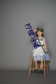 柠檬导福 （危言正色）