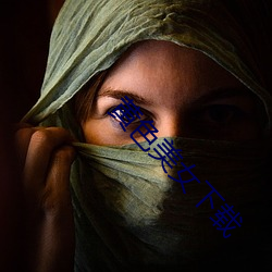 黄色美(měi)女下载
