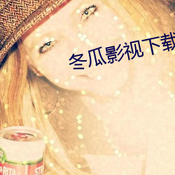 冬瓜影视下载 （马革盛尸