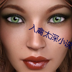 入禽太深小说