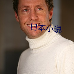 日本小说