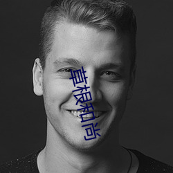 草根和尚