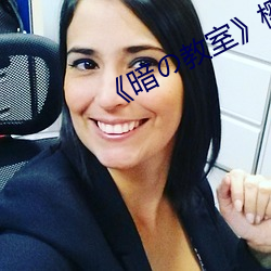 《暗の教室》樱花