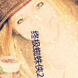 终极蜘蛛侠2
