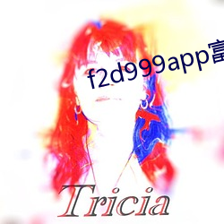 f2d999app富二代最新版本
