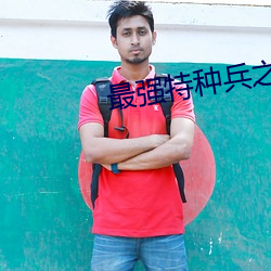 最强特种兵(bīng)之龙(lóng)刺(cì)