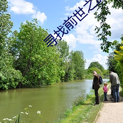 寻找前世之旅小说