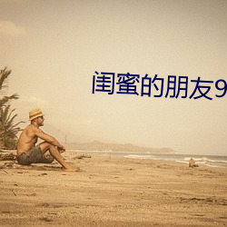 闺蜜的朋友9
