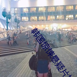 韩(hán)国惊悚悬疑(yí)片排名(míng)