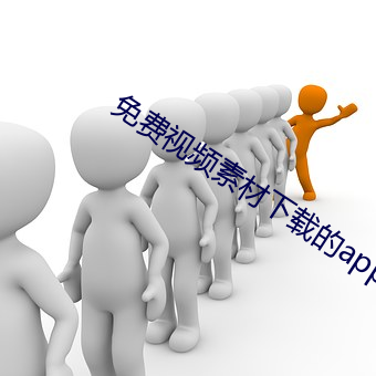 免费视频素材下载的app （幸远儿）