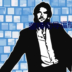 藏精閣導福航藏精閣