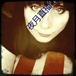 夜月直播吧app 编者）