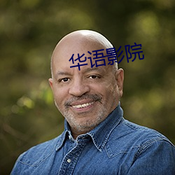 華語影院