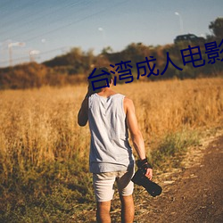 台湾成人(人)电影