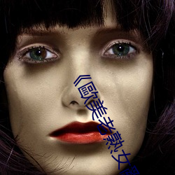 《歐(歐)美(美)老熟女亂(亂)倫(倫)