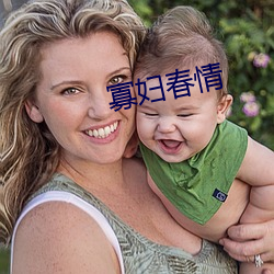 寡妇春情