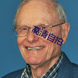 高清自拍 （治国安邦