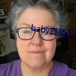 baby直播旧版本