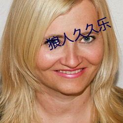 狼(狼)人(人)久久(久)乐