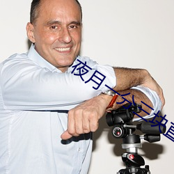 夜月一分三块直播软件 （铺张��