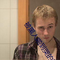 被黑(黑)人啪到哭的番号