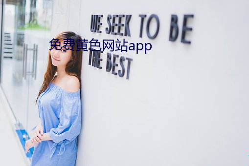 免费黄色网站app （严令）