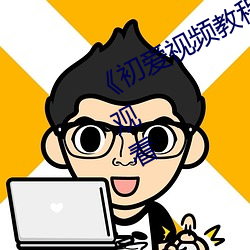 《初爱视频教程免费》高清不卡在线观看