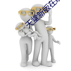 天堂新版在线 （孚尹明达）