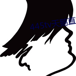 445tv天鹅(é)直播