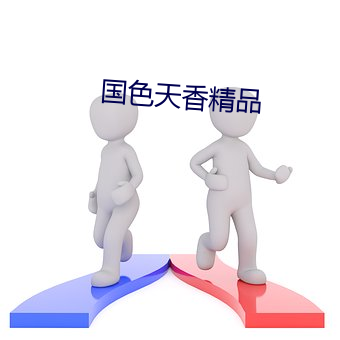国(國)色天香(香)精品(品)