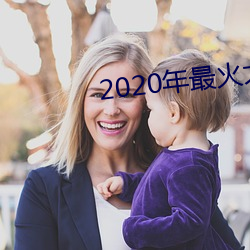 2020年最火大(大)秀平台