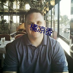 橘凉香