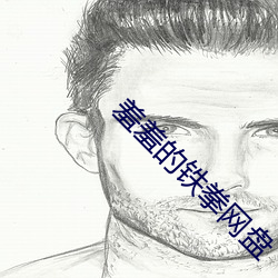 羞羞的铁拳网盘