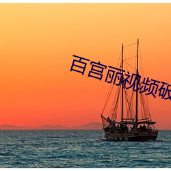 百宫丽视频破解版