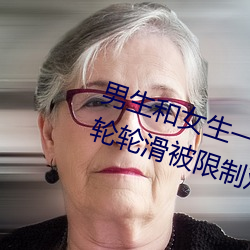 男生和女生一起差差差很痛30分钟轮轮滑被限制观看了