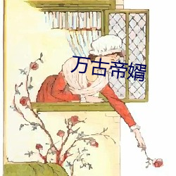 萬古帝婿