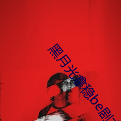 黑月光拿稳be剧本 （协会）