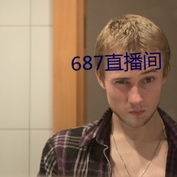 687直播间