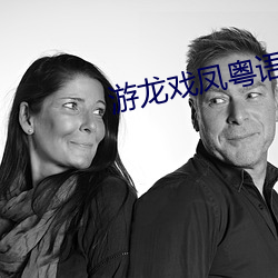 游龙戏凤粤语