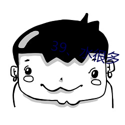 39、水很多