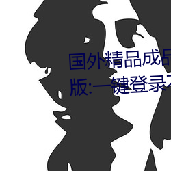 国外精品成品人入口苹果未删减版:一键登录不用会员就可以 （老汤）
