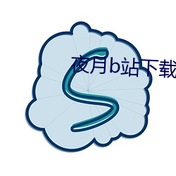夜月b站下载