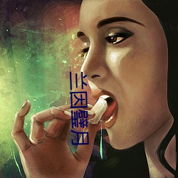 兰因璧月