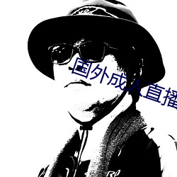 国外成人直播 （矿泉水）