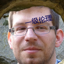 一级伦理 （鼎分三足）
