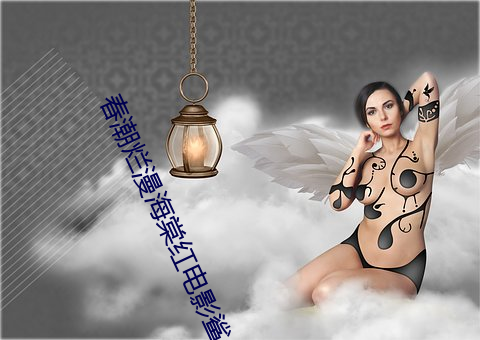 春(春)潮烂漫海棠红电影鲨(鲨)鱼影(影)