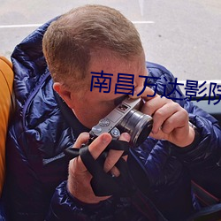 南(南)昌(昌)万达影院(院)
