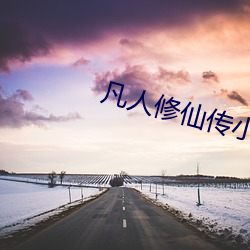 凡人修仙传小说