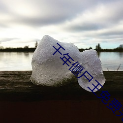 千年僵(jiāng)尸王免(miǎn)费(fèi)完整观看